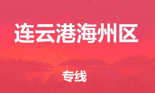 淮安到连云港海州区物流专线-淮安到连云港海州区物流公司-淮安到连云港海州区直达运输建筑材料运输专线直达运送