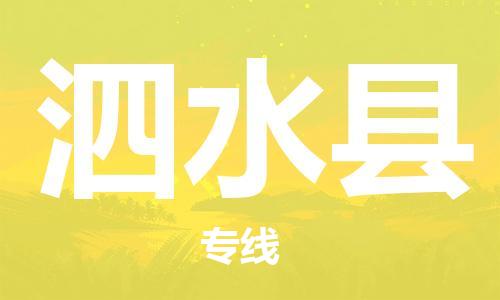 淮安到泗水县物流专线-淮安到泗水县物流公司-淮安到泗水县直达运输消费品运输专线机动性高 淮安到泗水县物流专线-淮安到泗水县物流公司-淮安到泗水县直达运输消费品运输专线机动性高