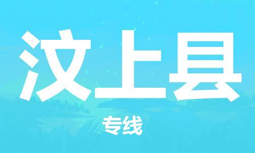 盐城到汶上县物流专线-盐城到汶上县物流公司-盐城到汶上县直达运输危险品运输专线诚信经营 盐城到汶上县物流专线-盐城到汶上县物流公司-盐城到汶上县直达运输危险品运输专线诚信经营
