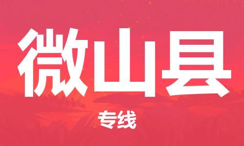 淮安到微山县物流专线-淮安到微山县物流公司-淮安到微山县直达运输设备配件运输专线高效快速 淮安到微山县物流专线-淮安到微山县物流公司-淮安到微山县直达运输设备配件运输专线高效快速