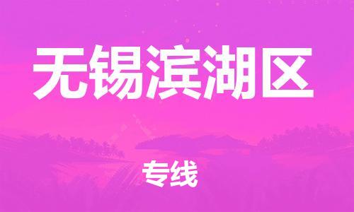 盐城到无锡滨湖区物流专线-盐城到无锡滨湖区物流公司-盐城到无锡滨湖区直达运输物流专线量大价优全境派送 盐城到无锡滨湖区物流专线-盐城到无锡滨湖区物流公司-盐城到无锡滨湖区直达运输物流专线量大价优全境派送