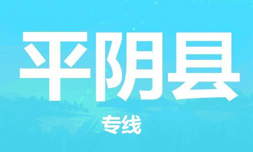 淮安到平阴县物流专线-淮安到平阴县物流公司-淮安到平阴县直达运输物流专线怎么收费准时达到
