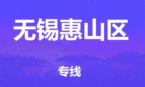 盐城到无锡惠山区物流专线-盐城到无锡惠山区物流公司-盐城到无锡惠山区直达运输物流专线专业可靠要多久时间 盐城到无锡惠山区物流专线-盐城到无锡惠山区物流公司-盐城到无锡惠山区直达运输物流专线专业可靠要多久时间