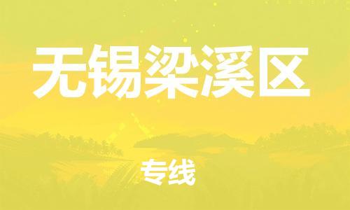 盐城到无锡梁溪区物流专线-盐城到无锡梁溪区物流公司-盐城到无锡梁溪区直达运输工程项目货物运输专线准时到货 盐城到无锡梁溪区物流专线-盐城到无锡梁溪区物流公司-盐城到无锡梁溪区直达运输工程项目货物运输专线准时到货