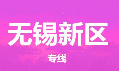 淮安到无锡新区物流专线-淮安到无锡新区物流公司-淮安到无锡新区直达运输物流专线免费取件上门取货 淮安到无锡新区物流专线-淮安到无锡新区物流公司-淮安到无锡新区直达运输物流专线免费取件上门取货