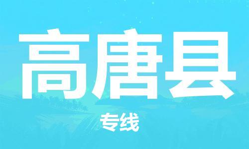 盐城到高唐县物流专线-盐城到高唐县物流公司-盐城到高唐县直达运输日用工业品运输专线多少天到货