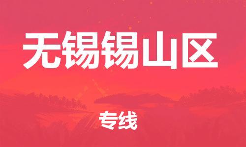 盐城到无锡锡山区物流专线-盐城到无锡锡山区物流公司-盐城到无锡锡山区直达运输货运公司费用价格高效运输 盐城到无锡锡山区物流专线-盐城到无锡锡山区物流公司-盐城到无锡锡山区直达运输货运公司费用价格高效运输