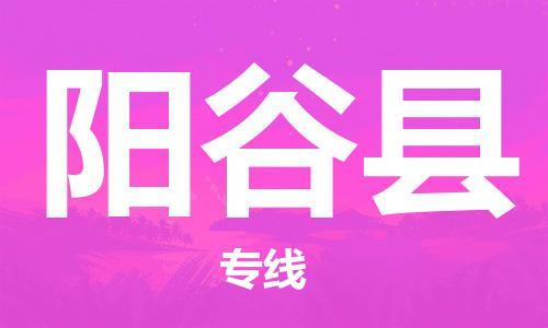 盐城到阳谷县物流专线-盐城到阳谷县物流公司-盐城到阳谷县直达运输物流专线上门取货全额保价 盐城到阳谷县物流专线-盐城到阳谷县物流公司-盐城到阳谷县直达运输物流专线上门取货全额保价