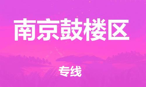 宿迁到南京鼓楼区物流专线-宿迁到南京鼓楼区物流公司-宿迁到南京鼓楼区直达运输会展项目货物运输专时间多久 宿迁到南京鼓楼区物流专线-宿迁到南京鼓楼区物流公司-宿迁到南京鼓楼区直达运输会展项目货物运输专时间多久