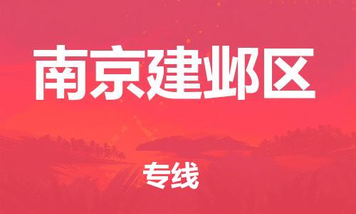 盐城到南京建邺区物流专线-盐城到南京建邺区物流公司-盐城到南京建邺区直达运输大型设备运输专线时间多久 盐城到南京建邺区物流专线-盐城到南京建邺区物流公司-盐城到南京建邺区直达运输大型设备运输专线时间多久