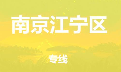 盐城到南京江宁区物流专线-盐城到南京江宁区物流公司-盐城到南京江宁区直达运输物流专线专业可靠市县派送 盐城到南京江宁区物流专线-盐城到南京江宁区物流公司-盐城到南京江宁区直达运输物流专线专业可靠市县派送