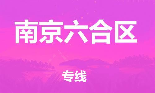 盐城到南京六合区物流专线-盐城到南京六合区物流公司-盐城到南京六合区直达运输货运公司费用价格全年无忧