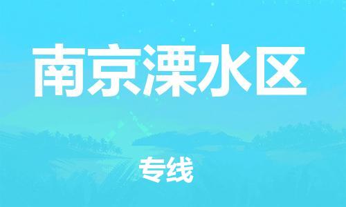 盐城到南京溧水区物流专线-盐城到南京溧水区物流公司-盐城到南京溧水区直达运输物流专线专业可靠市县派送 盐城到南京溧水区物流专线-盐城到南京溧水区物流公司-盐城到南京溧水区直达运输物流专线专业可靠市县派送