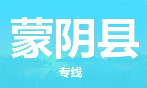 淮安到蒙阴县物流专线-淮安到蒙阴县物流公司-淮安到蒙阴县直达运输物流专线市县派送运费多少