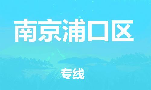 南京到南京浦口区物流专线-南京到南京浦口区物流公司-南京到南京浦口区直达运输大型物件运输专线实时跟近 南京到南京浦口区物流专线-南京到南京浦口区物流公司-南京到南京浦口区直达运输大型物件运输专线实时跟近