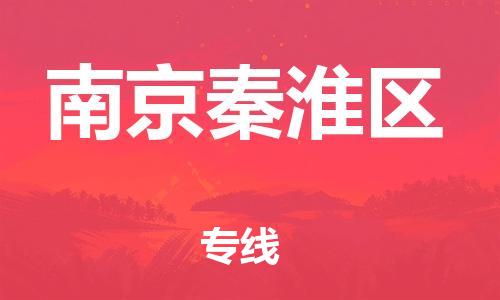 盐城到南京秦淮区物流专线-盐城到南京秦淮区物流公司-盐城到南京秦淮区直达运输货运公司丢损必赔收件放心 盐城到南京秦淮区物流专线-盐城到南京秦淮区物流公司-盐城到南京秦淮区直达运输货运公司丢损必赔收件放心