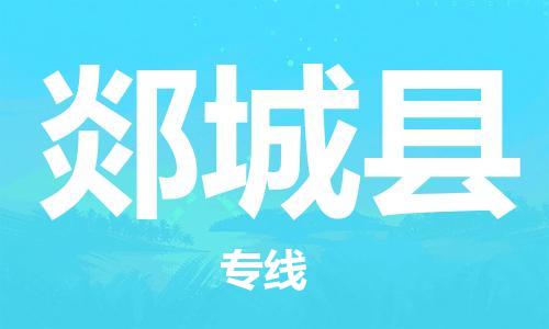 宿迁到郯城县物流专线-宿迁到郯城县物流公司-宿迁到郯城县直达运输化工原料运输专线时间多久