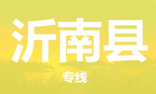 盐城到沂南县物流专线-盐城到沂南县物流公司-盐城到沂南县直达运输家具运输专线市县直达 盐城到沂南县物流专线-盐城到沂南县物流公司-盐城到沂南县直达运输家具运输专线市县直达