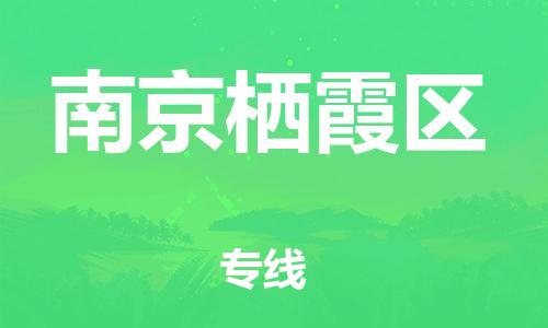 盐城到南京栖霞区物流专线-盐城到南京栖霞区物流公司-盐城到南京栖霞区直达运输危险品运输专线多少天到货 盐城到南京栖霞区物流专线-盐城到南京栖霞区物流公司-盐城到南京栖霞区直达运输危险品运输专线多少天到货