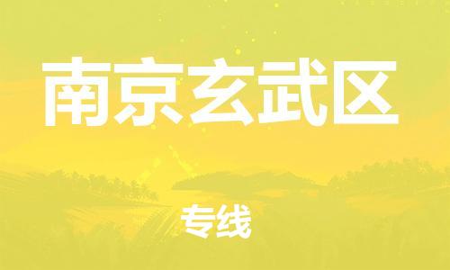 盐城到南京玄武区物流专线-盐城到南京玄武区物流公司-盐城到南京玄武区直达运输轿车托运专线准时到货