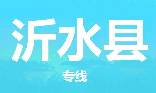 盐城到沂水县物流专线-盐城到沂水县物流公司-盐城到沂水县直达运输物流专线价格透明高效准时 盐城到沂水县物流专线-盐城到沂水县物流公司-盐城到沂水县直达运输物流专线价格透明高效准时