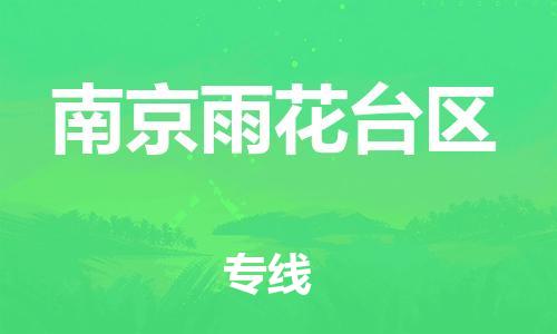 盐城到南京雨花台区物流专线-盐城到南京雨花台区物流公司-盐城到南京雨花台区直达运输货运公司费用价格往返运输 盐城到南京雨花台区物流专线-盐城到南京雨花台区物流公司-盐城到南京雨花台区直达运输货运公司费用价格往返运输