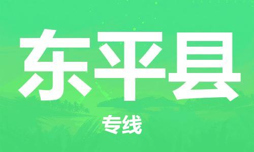 宿迁到东平县物流专线-宿迁到东平县物流公司-宿迁到东平县直达运输日用工业品运输专线实时监控 宿迁到东平县物流专线-宿迁到东平县物流公司-宿迁到东平县直达运输日用工业品运输专线实时监控