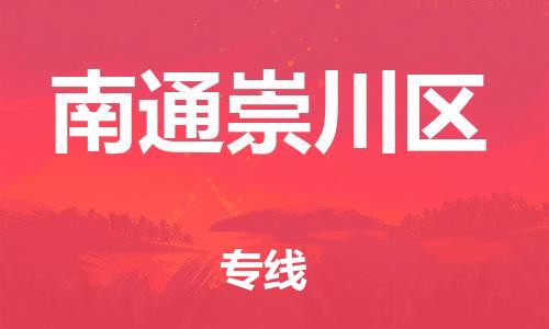 盐城到南通崇川区物流专线-盐城到南通崇川区物流公司-盐城到南通崇川区直达运输物流专线价格透明直达不中转 盐城到南通崇川区物流专线-盐城到南通崇川区物流公司-盐城到南通崇川区直达运输物流专线价格透明直达不中转