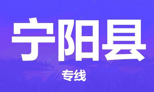 淮安到宁阳县物流专线-淮安到宁阳县物流公司-淮安到宁阳县直达运输日用工业品运输专线直达运送 淮安到宁阳县物流专线-淮安到宁阳县物流公司-淮安到宁阳县直达运输日用工业品运输专线直达运送