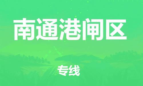 盐城到南通港闸区物流专线-盐城到南通港闸区物流公司-盐城到南通港闸区直达运输建筑材料运输专线量大价优