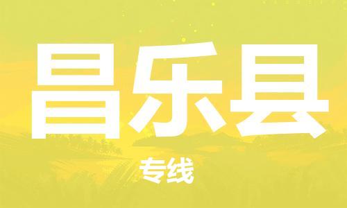 淮安到昌乐县物流专线-淮安到昌乐县物流公司-淮安到昌乐县直达运输建筑材料运输专线时间多久