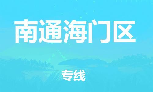 盐城到南通海门区物流专线-盐城到南通海门区物流公司-盐城到南通海门区直达运输物流专线准时到达往返运输