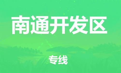 宿迁到南通开发区物流专线-宿迁到南通开发区物流公司-宿迁到南通开发区直达运输整车零担运输要多久时间送货