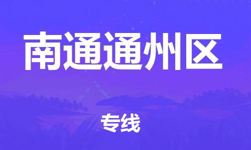 盐城到南通通州区物流专线-盐城到南通通州区物流公司-盐城到南通通州区直达运输物流专线怎么收费时间准时