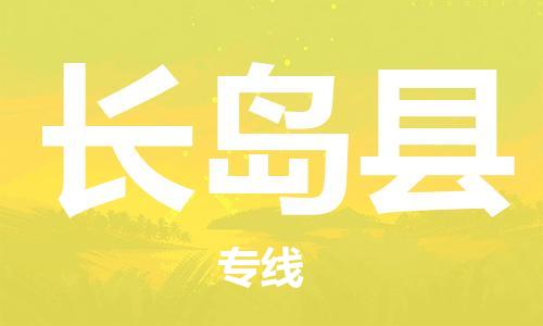 宿迁到长岛县物流专线-宿迁到长岛县物流公司-宿迁到长岛县直达运输物流专线一站直达诚信经营 宿迁到长岛县物流专线-宿迁到长岛县物流公司-宿迁到长岛县直达运输物流专线一站直达诚信经营