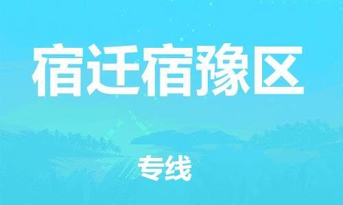 盐城到宿迁宿豫区物流专线-盐城到宿迁宿豫区物流公司-盐城到宿迁宿豫区直达运输家具运输专线上门提货 盐城到宿迁宿豫区物流专线-盐城到宿迁宿豫区物流公司-盐城到宿迁宿豫区直达运输家具运输专线上门提货