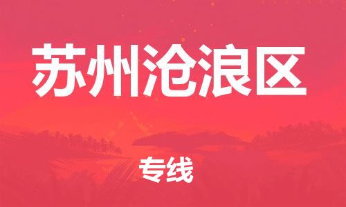 盐城到苏州沧浪区物流专线-盐城到苏州沧浪区物流公司-盐城到苏州沧浪区直达运输危险品运输专线安全配送 盐城到苏州沧浪区物流专线-盐城到苏州沧浪区物流公司-盐城到苏州沧浪区直达运输危险品运输专线安全配送