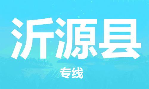 盐城到沂源县物流专线-盐城到沂源县物流公司-盐城到沂源县直达运输物流公司保证时效高效准时