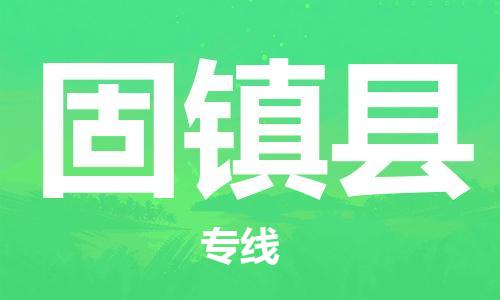 宿迁到固镇县物流专线-宿迁到固镇县物流公司-宿迁到固镇县直达运输农资产品运输专线市县直达 宿迁到固镇县物流专线-宿迁到固镇县物流公司-宿迁到固镇县直达运输农资产品运输专线市县直达