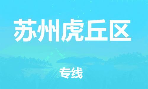 盐城到苏州虎丘区物流专线-盐城到苏州虎丘区物流公司-盐城到苏州虎丘区直达运输物流专线机动性高高效准时 盐城到苏州虎丘区物流专线-盐城到苏州虎丘区物流公司-盐城到苏州虎丘区直达运输物流专线机动性高高效准时