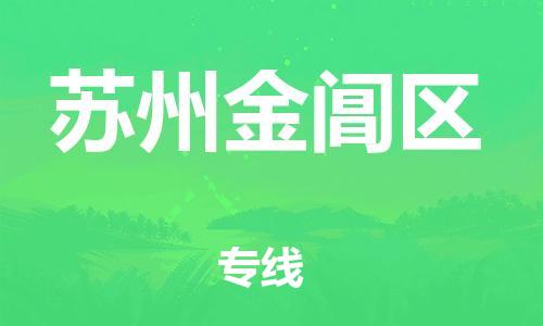 盐城到苏州金阊区物流专线-盐城到苏州金阊区物流公司-盐城到苏州金阊区直达运输原材料运输专线上门提货