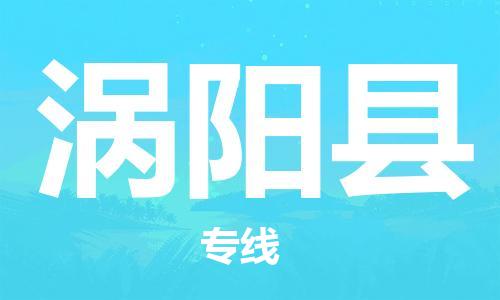盐城到涡阳县物流专线-盐城到涡阳县物流公司-盐城到涡阳县直达运输物流专线全境辐射多少天到 盐城到涡阳县物流专线-盐城到涡阳县物流公司-盐城到涡阳县直达运输物流专线全境辐射多少天到