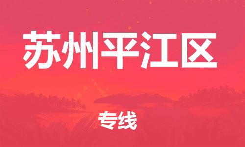 盐城到苏州平江区物流专线-盐城到苏州平江区物流公司-盐城到苏州平江区直达运输整车零担运输快速直达 盐城到苏州平江区物流专线-盐城到苏州平江区物流公司-盐城到苏州平江区直达运输整车零担运输快速直达