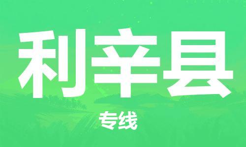 宿迁到利辛县物流专线-宿迁到利辛县物流公司-宿迁到利辛县直达运输危险品运输专线要几天时间