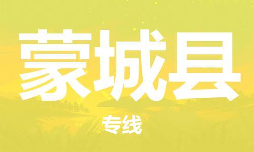 淮安到蒙城县物流专线-淮安到蒙城县物流公司-淮安到蒙城县直达运输日用品运输专线省时省力省心 淮安到蒙城县物流专线-淮安到蒙城县物流公司-淮安到蒙城县直达运输日用品运输专线省时省力省心