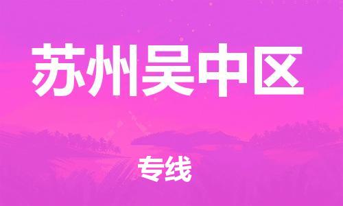 盐城到苏州吴中区物流专线-盐城到苏州吴中区物流公司-盐城到苏州吴中区直达运输普通货物运输专线怎么收件 盐城到苏州吴中区物流专线-盐城到苏州吴中区物流公司-盐城到苏州吴中区直达运输普通货物运输专线怎么收件