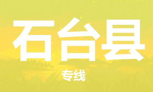 淮安到石台县物流专线-淮安到石台县物流公司-淮安到石台县直达运输物流专线价格优惠市县乡镇