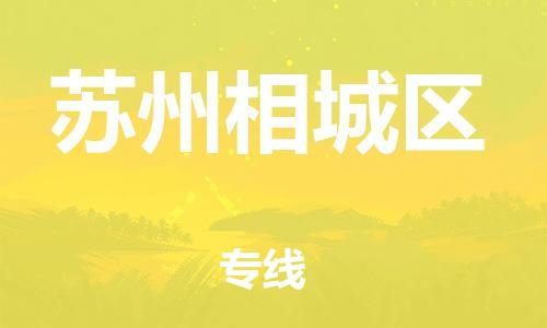 盐城到苏州相城区物流专线-盐城到苏州相城区物流公司-盐城到苏州相城区直达运输物流专线资质齐全全天午休 盐城到苏州相城区物流专线-盐城到苏州相城区物流公司-盐城到苏州相城区直达运输物流专线资质齐全全天午休