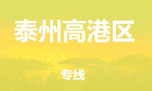 盐城到泰州高港区物流专线-盐城到泰州高港区物流公司-盐城到泰州高港区直达运输会展项目货物运输专线天天发车 盐城到泰州高港区物流专线-盐城到泰州高港区物流公司-盐城到泰州高港区直达运输会展项目货物运输专线天天发车
