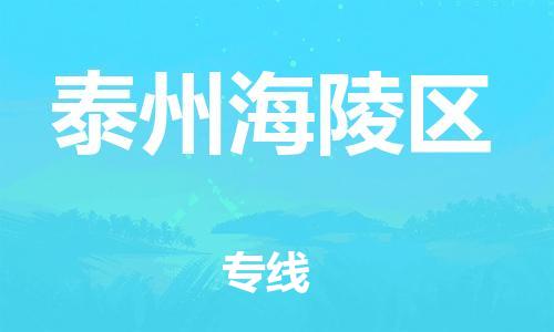 盐城到泰州海陵区物流专线-盐城到泰州海陵区物流公司-盐城到泰州海陵区直达运输危险货物运输专线急件托运 盐城到泰州海陵区物流专线-盐城到泰州海陵区物流公司-盐城到泰州海陵区直达运输危险货物运输专线急件托运